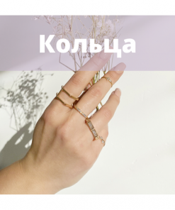 Кольца XP