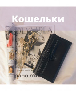 Кошельки