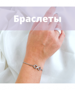 Браслеты