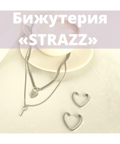 Бижутерия "STRAZZ"