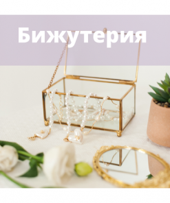 Бижутерия