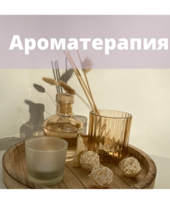 Ароматерапия